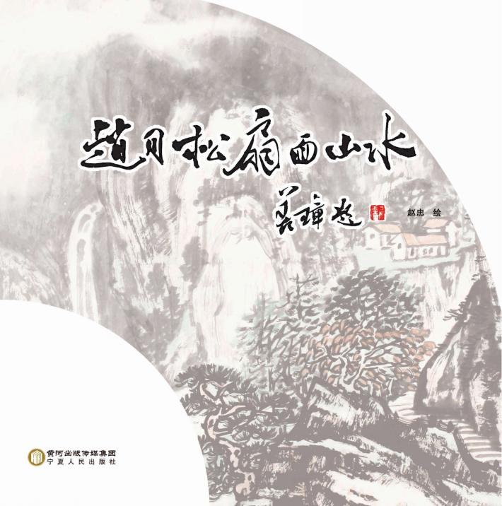 赵月松扇面山水 封面