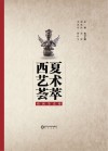 西夏艺术荟萃  绘画书法卷 封面