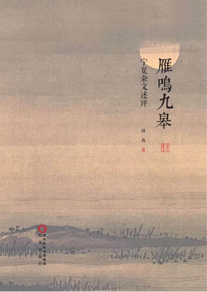 雁鸣九皋  宁夏杂文述评