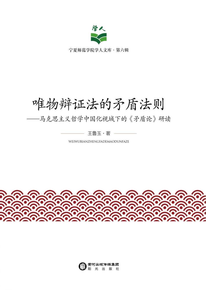 唯物辩证法的矛盾法则  马克思主义哲学中国化视域下的《矛盾论》研读 封面
