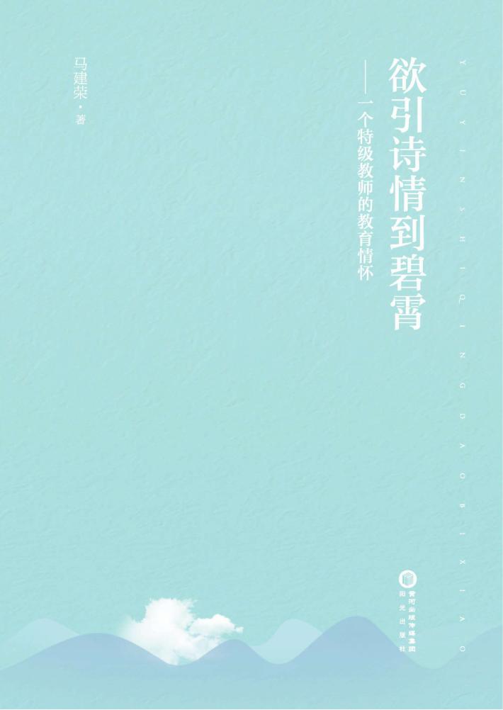 欲引诗情到碧霄 一个特级教师的教育情怀 封面