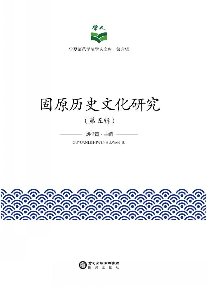 固原历史文化研究  第5辑 封面
