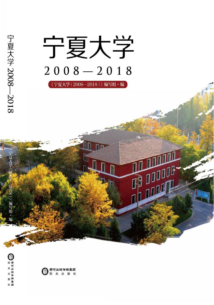 宁夏大学  2008-2018 封面
