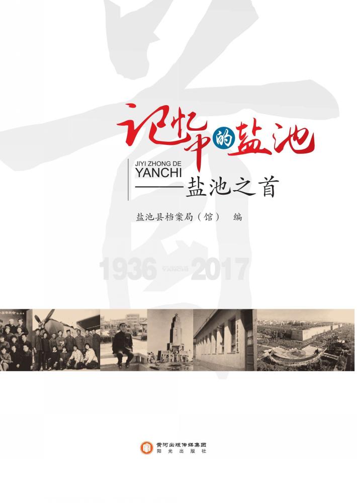 记忆中的盐池  盐池之首 封面