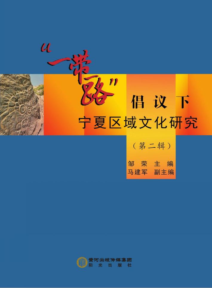 “一带一路”倡议下宁夏区域文化研究 第2辑 封面