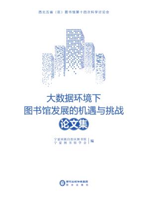 “大数据环境下图书馆发展的机遇与挑战”论文集 封面