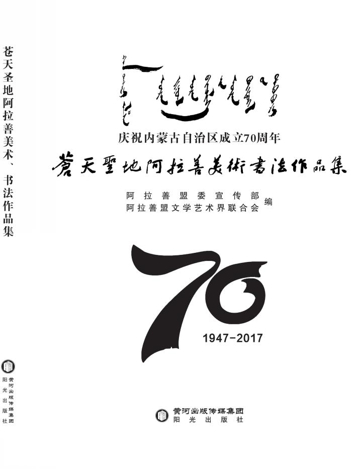 苍天圣地阿拉善美术书法作品集 封面