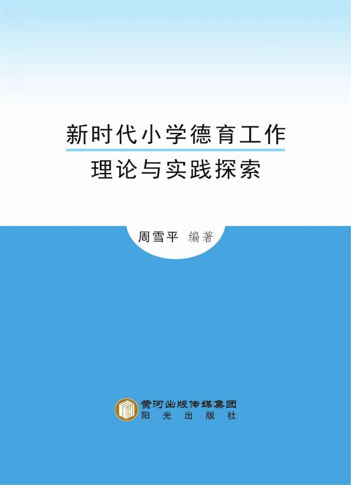 新时代小学德育工作理论与实践探索 封面