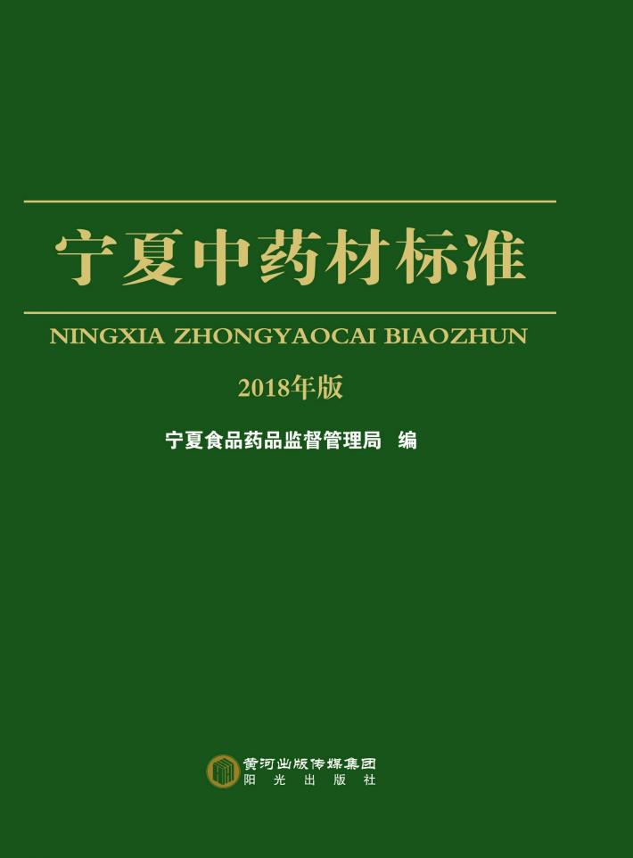 宁夏中药材标准 2018年版 封面