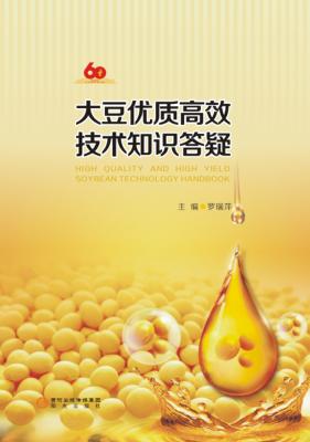 大豆优质高效技术知识答疑 封面