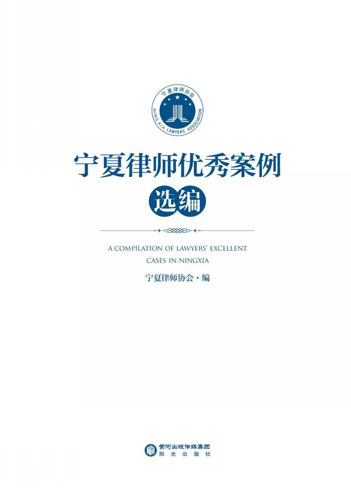 宁夏律师优秀案例选编 封面