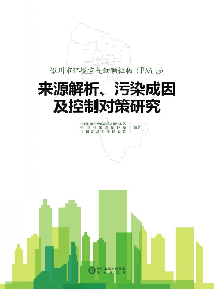 银川市环境空气细颗粒物(PM2.5)来源解析、污染成因及控制对策研究