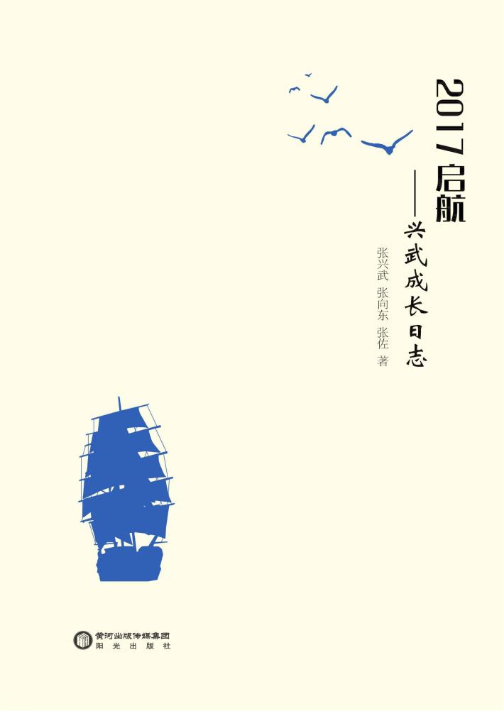 2017启航  兴武成长日志 封面