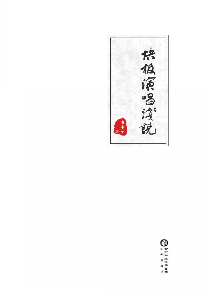 快板演唱浅说 封面