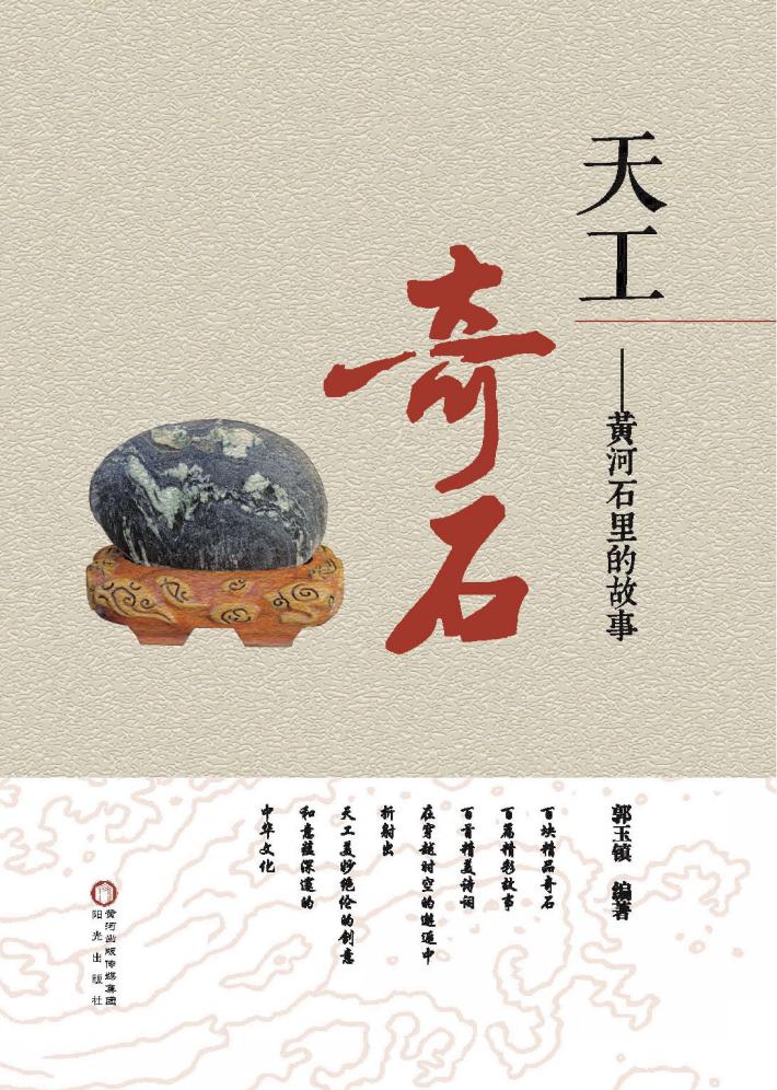 天工奇石  黄河石里的故事 封面