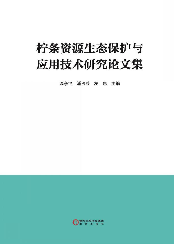 柠条资源生态保护与应用技术研究论文集 封面