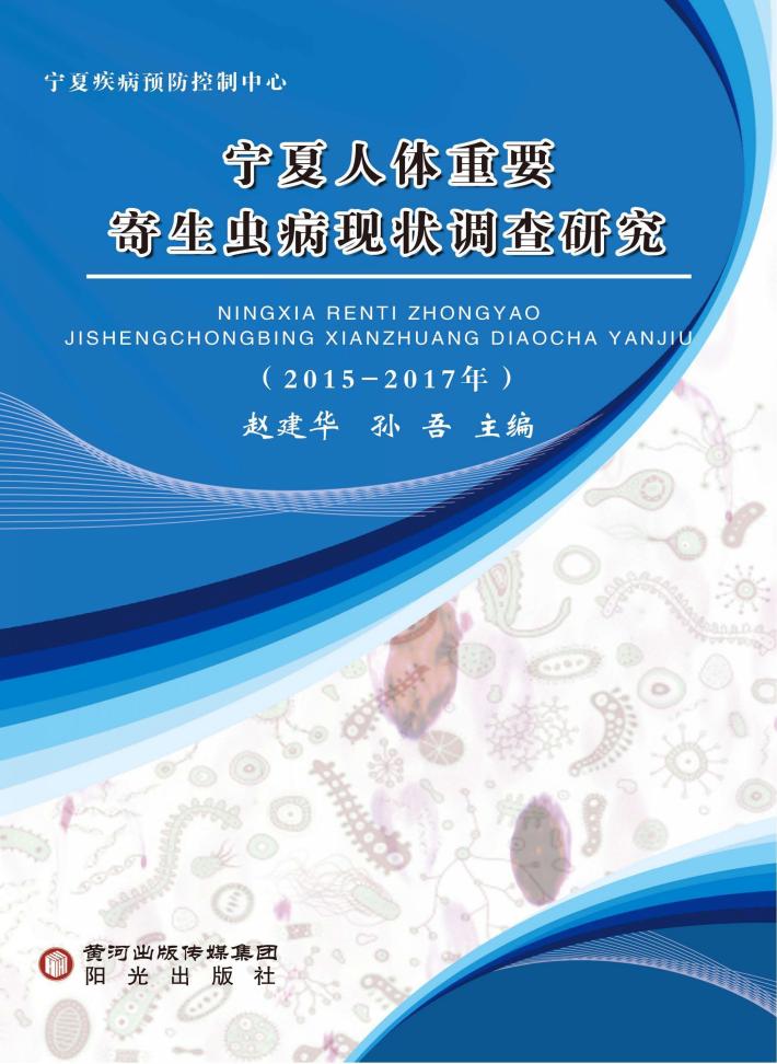 宁夏人体重要寄生虫现状调查研究  2015-2017 封面