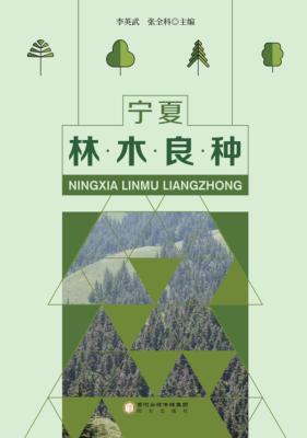 宁夏林木良种 封面