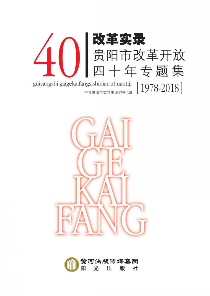 改革实录 贵阳市改革开放四十年专题集 1978-2018 封面