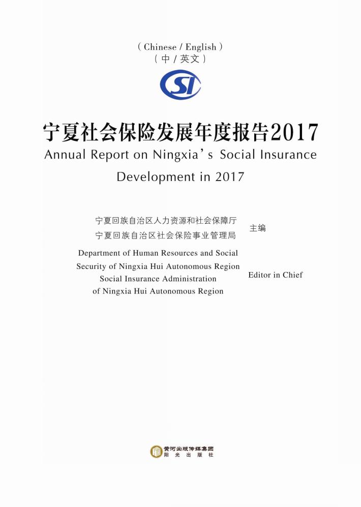 宁夏社会保险发展年度报告