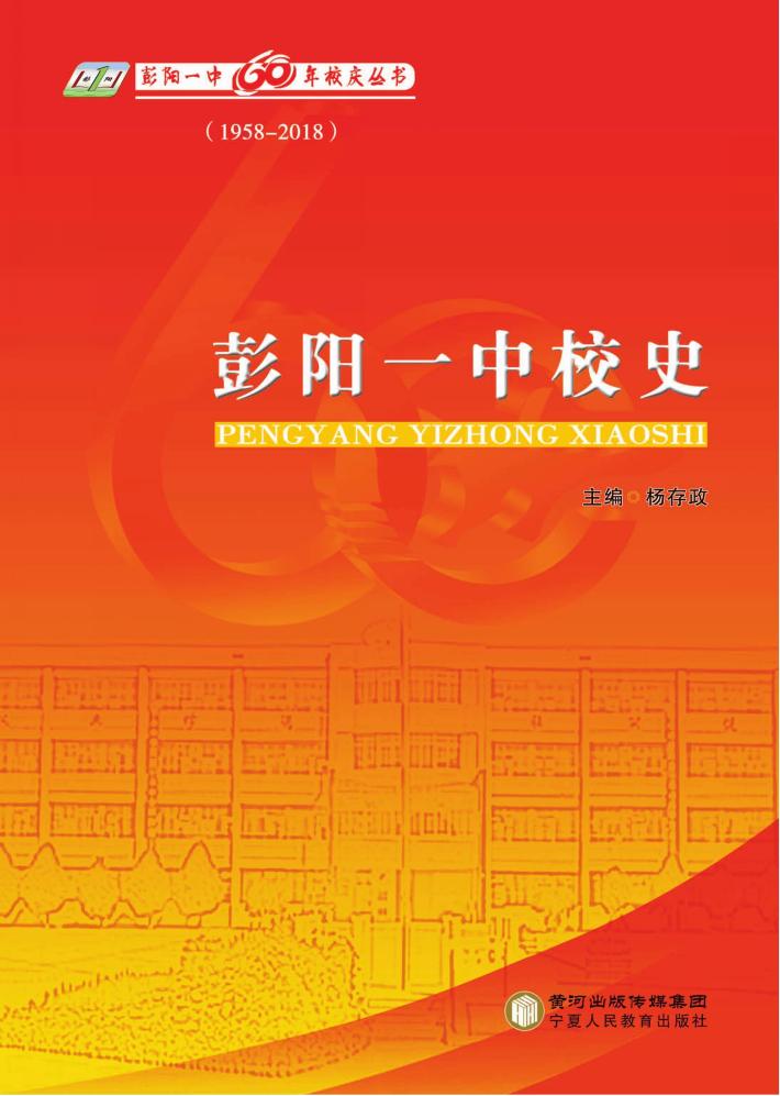 彭阳一中校史 封面
