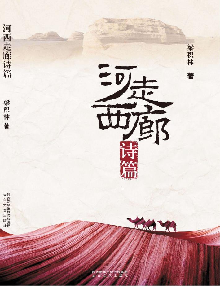 河西走廊诗篇 封面