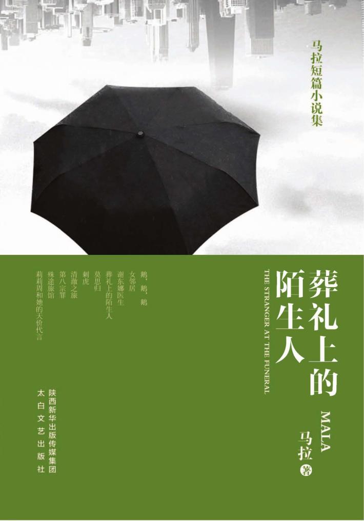 葬礼上的陌生人 封面