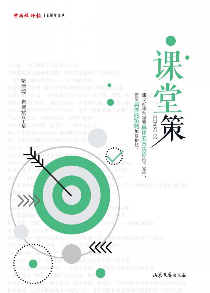 中国教师报十五周年文丛  课堂策 封面