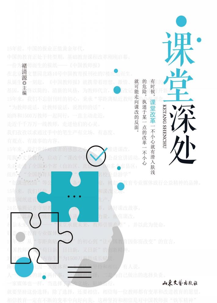 中国教师报十五周年文丛  课堂深处 封面