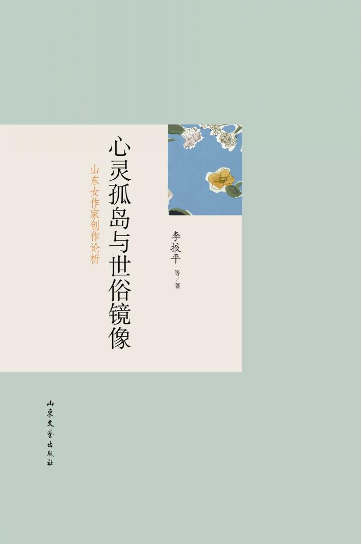 心灵孤岛与世俗镜像 山东女作家创作论析 封面