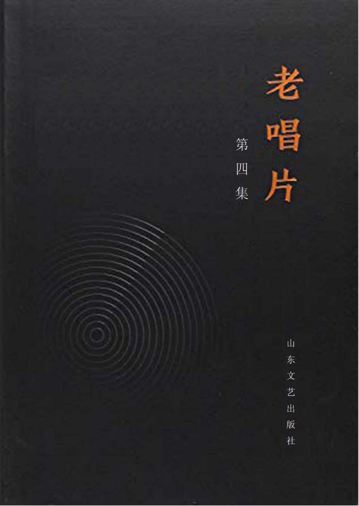 老唱片 第4辑 封面