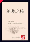 追梦之旅 封面