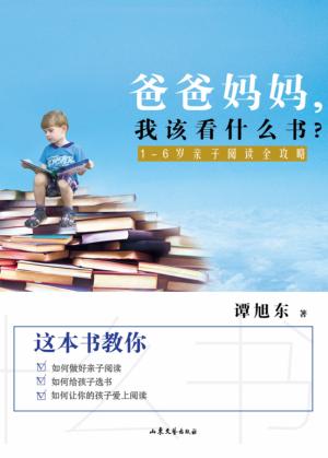 爸爸妈妈,我该看什么书? 1-6岁亲子阅读全攻略 封面