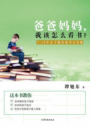 爸爸妈妈，我该看什么书？  7-12岁亲子阅读指导全攻略 封面