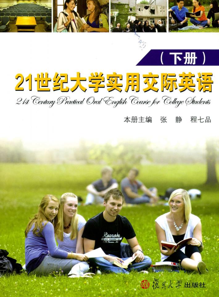 21世纪大学实用交际英语  下 封面
