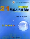 21世纪大学新英语长篇阅读  1 封面