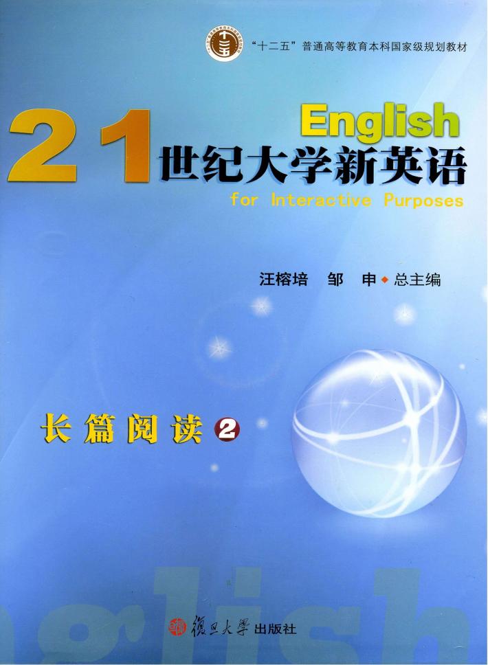 21世纪大学新英语长篇阅读  2 封面