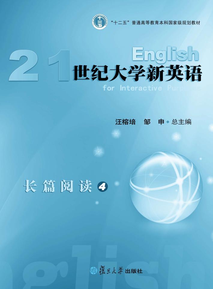 21世纪大学新英语长篇阅读  4 封面