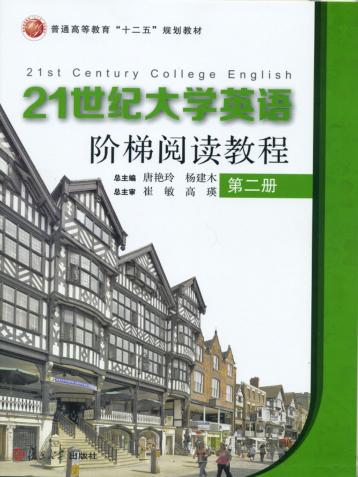 普通高等教育“十二五”规划教材  21世纪大学英语阶梯阅读教程  第2册 封面