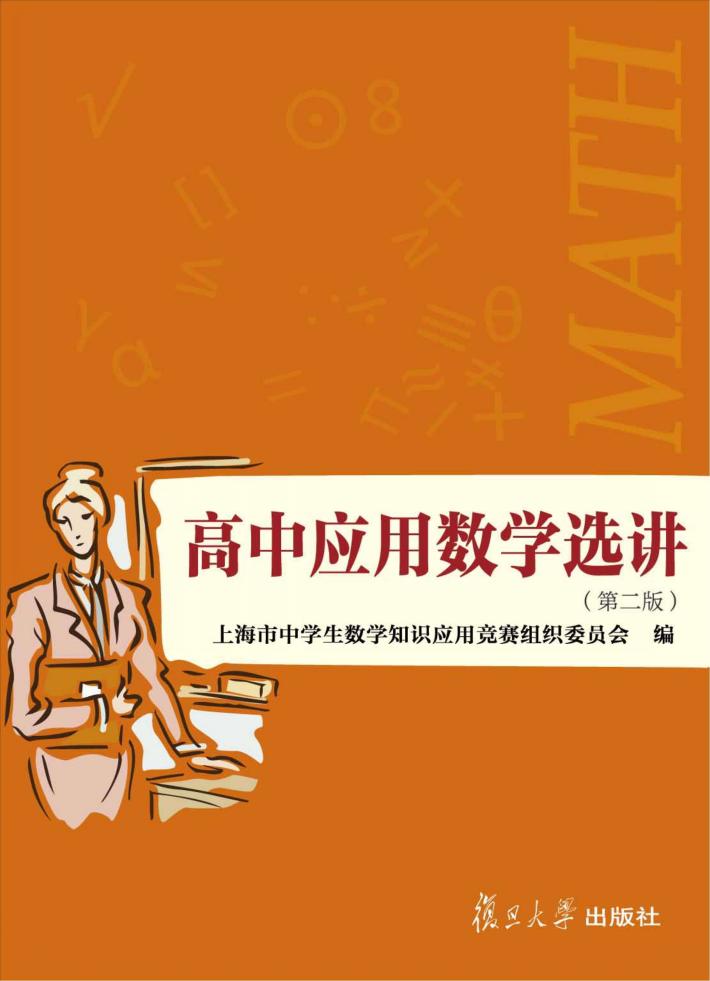 高中应用数学选讲  第2版 封面