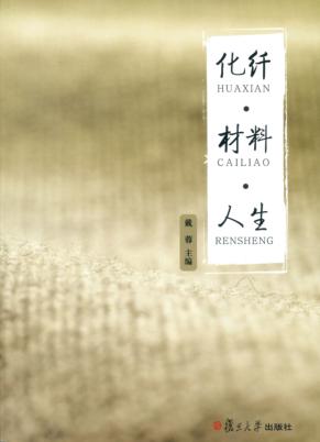 化纤·材料·人生 封面