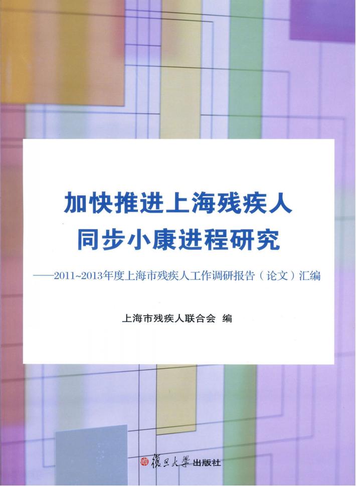 加快推进上海残疾人同步小康进程研究  2011-2013年度上海残疾人工作调研报告 封面