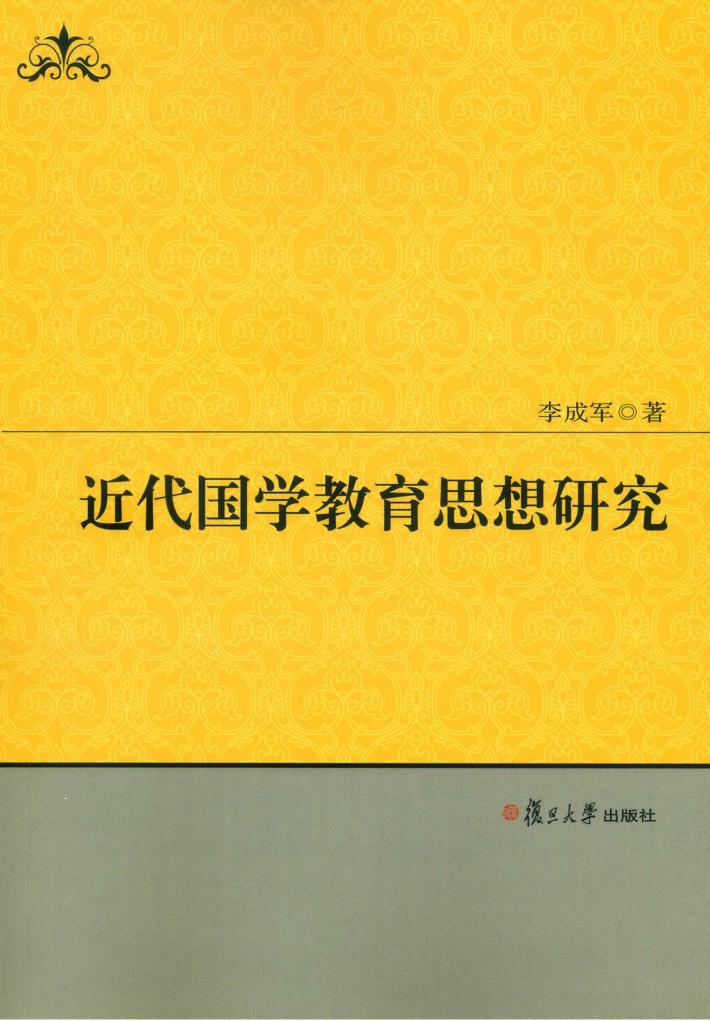 近代国学教育思想研究 封面