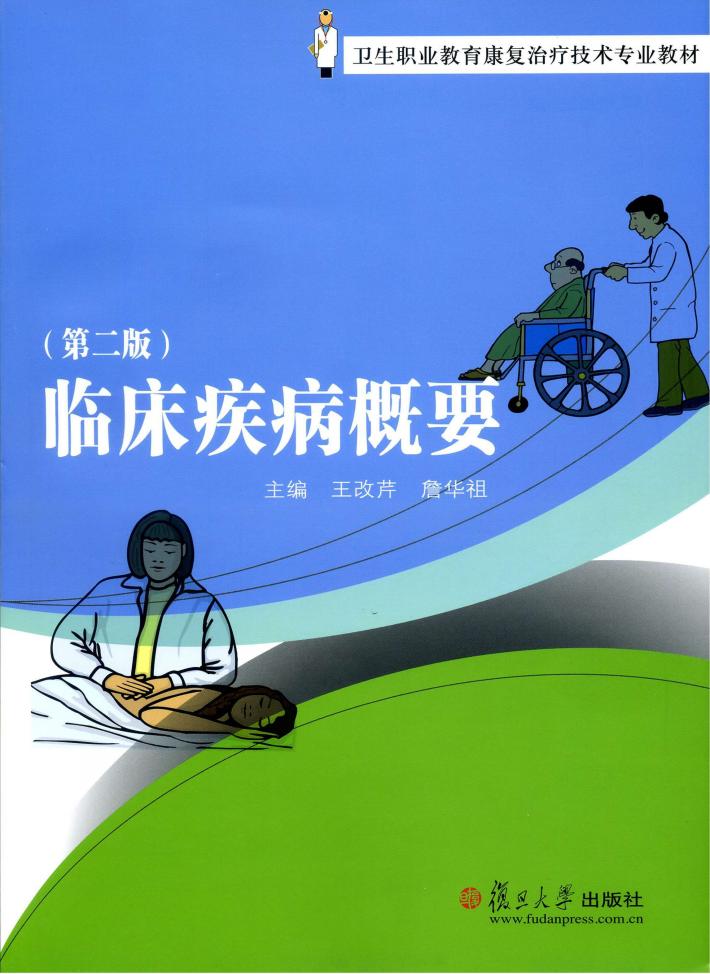 临床疾病概要 封面