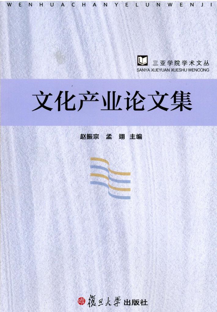 文化产业论文集 封面