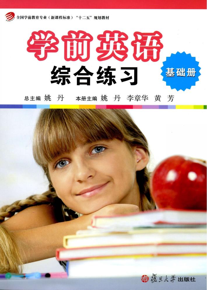 学前英语综合练习  基础册 封面