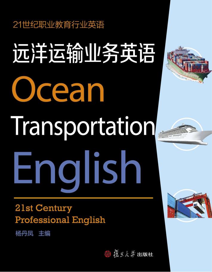 21世纪职业教育行业英语系列  远洋运输业务英语 封面