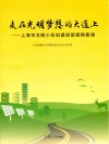 走在光明梦想的大道上 上海市文明小区创建经验案例集锦 封面