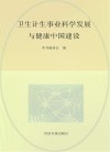 卫生计生事业科学发展与健康中国建设 封面