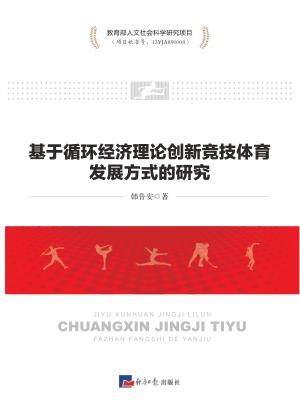基于循环经济理论创新竞技体育发展方式的研究 封面